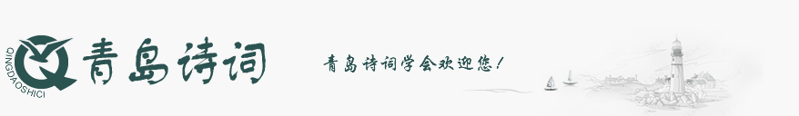 青岛诗词