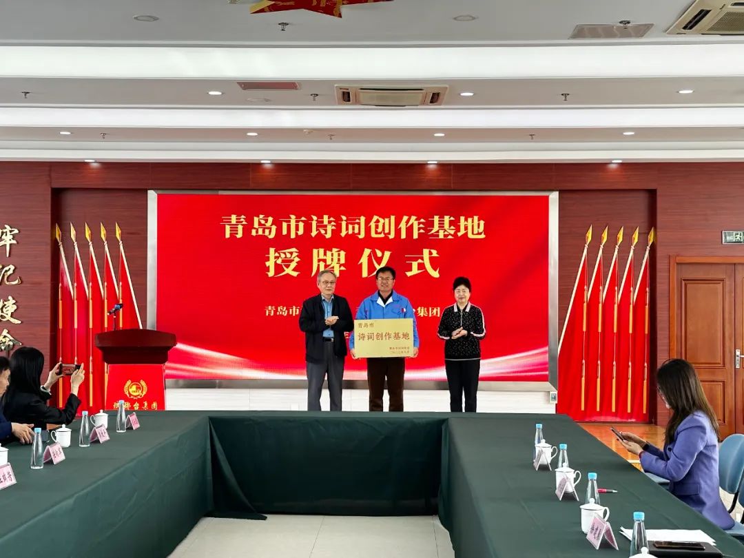 青岛市诗词学会为琅琊台集团授牌